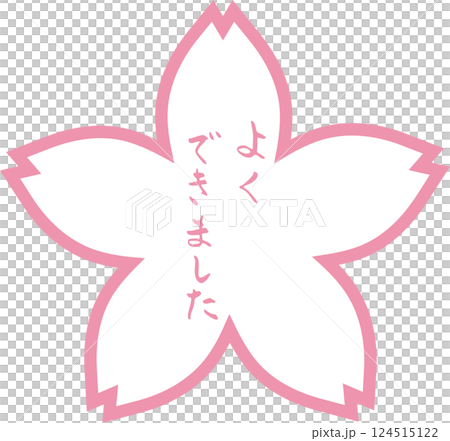 花丸 筆文字　よくできました　手描きスタンプ 124515122