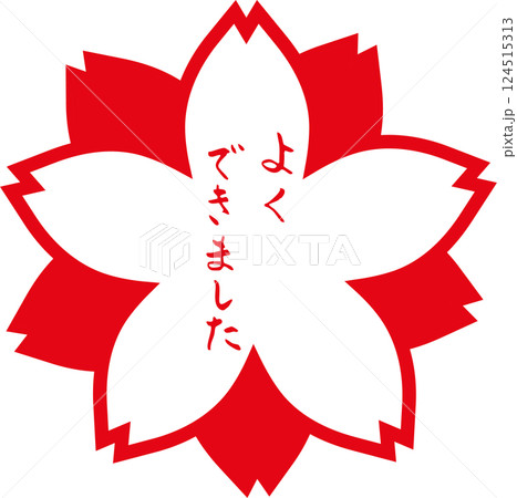 花丸 筆文字　よくできました　手描きスタンプ 124515313