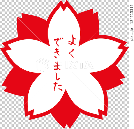 花丸 筆文字　よくできました　手描きスタンプ 124515313