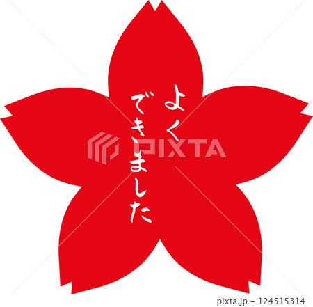 花丸 筆文字　よくできました　手描きスタンプ 124515314