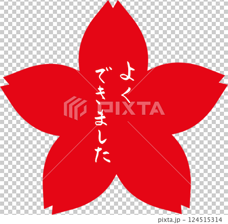 花丸 筆文字　よくできました　手描きスタンプ 124515314