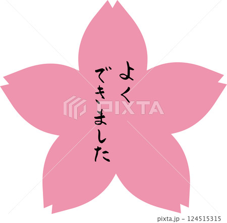 花丸 筆文字　よくできました　手描きスタンプ 124515315