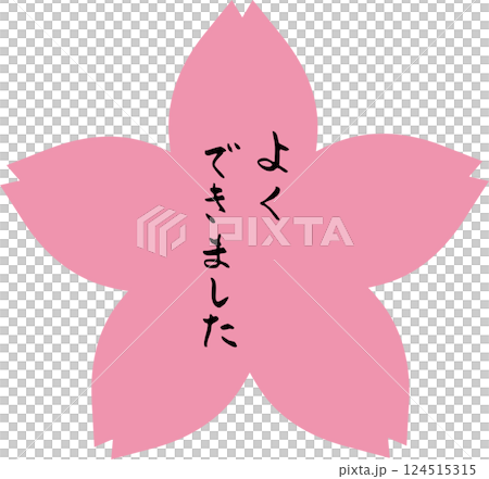花丸 筆文字　よくできました　手描きスタンプ 124515315