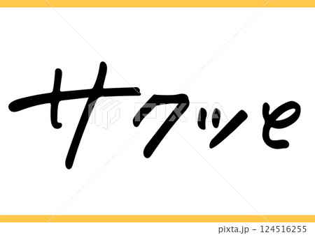 食の手書き文字「サクッと」 124516255