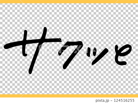 食の手書き文字「サクッと」 124516255