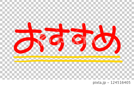 手寫POP手寫字推薦 124516405