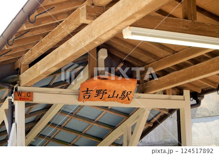 ケーブル吉野山駅 ケーブル吉野山駅 124517892