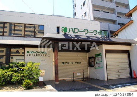 ハローワーク伏見 ハローワーク伏見 124517894