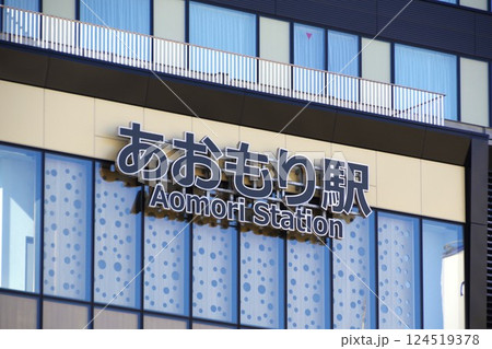 青森の駅　新しくなった青森駅の駅名看板 124519378