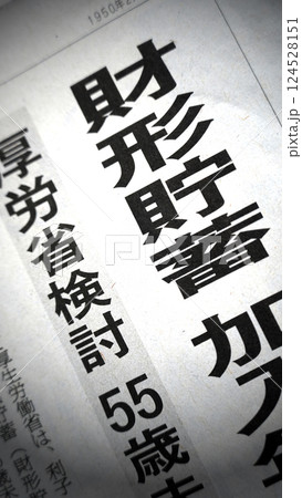 新聞見出し_財形貯蓄 新聞見出し_財形貯蓄 124528151