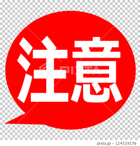 注意 吹き出し イラスト 注意 吹き出し イラスト 124529176