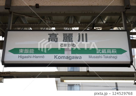 高麗川駅駅名標 高麗川駅駅名標 124529768