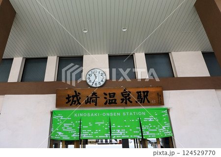 城崎温泉駅 城崎温泉駅 124529770