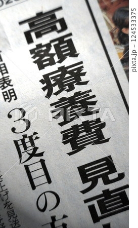 新聞見出し_高額療養費 新聞見出し_高額療養費 124533375