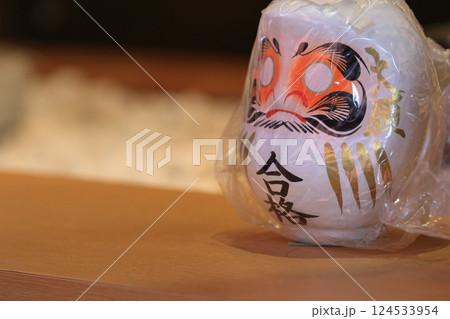 合格だるま　ダルマ 124533954