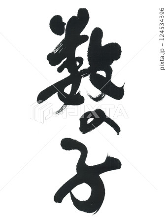 筆文字　数の子 124534396