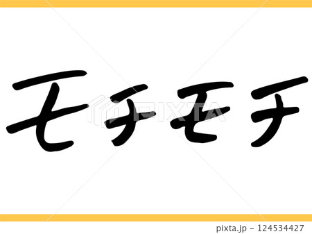 食の手書き文字「モチモチ」 124534427