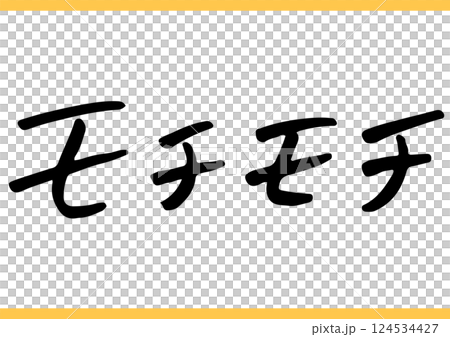 食の手書き文字「モチモチ」 124534427