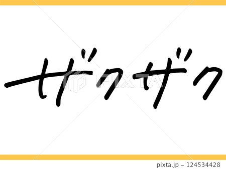 食の手書き文字「ザクザク」 124534428