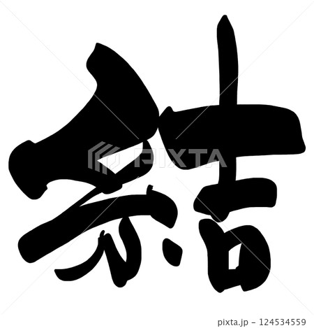 筆文字　結 .n 124534559