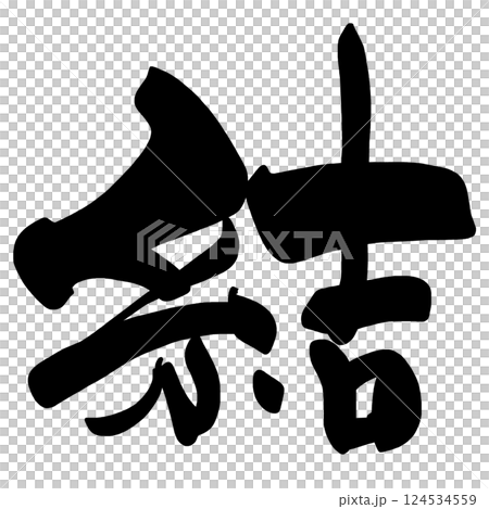 筆文字　結 .n 124534559