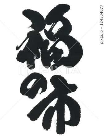 筆文字 福の市 筆文字 福の市 124534677