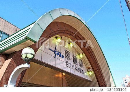 東武鉄道 草加駅【埼玉県草加市】 124535505