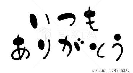かわいい横書き手書き筆文字の「いつもありがとう」 124536827