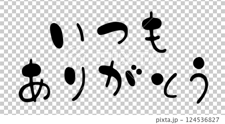かわいい横書き手書き筆文字の「いつもありがとう」 124536827