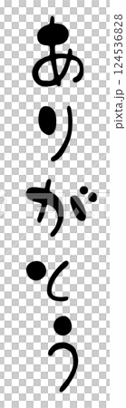 可愛的垂直手寫書法“謝謝” 可愛的垂直手寫書法“謝謝” 124536828