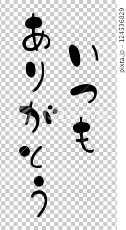 可愛的垂直手寫書法“永遠謝謝你” 可愛的垂直手寫書法“永遠謝謝你” 124536829