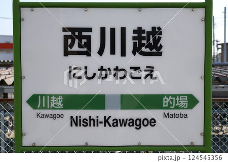 西川越駅 駅名標 124545356