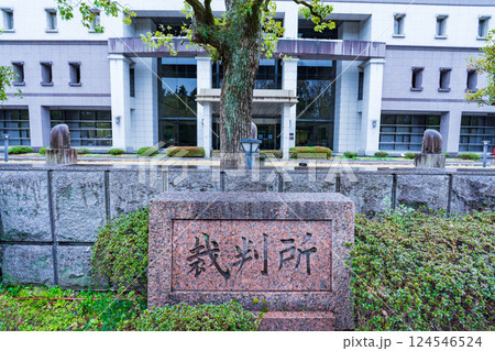 京都市　京都地方裁判所の庁舎と銘板 124546524