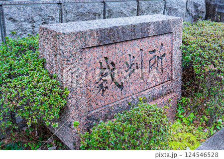 京都市　京都地方裁判所の銘板 124546528