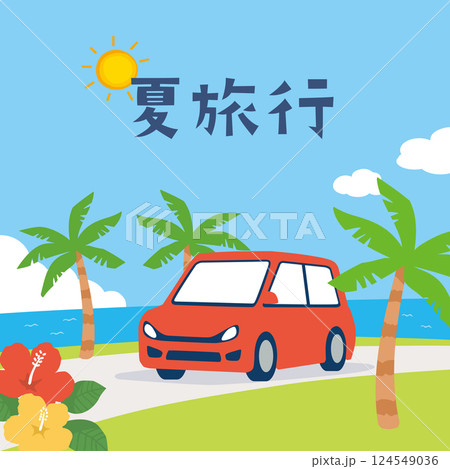 夏の海辺のドライブのイラスト 夏の海辺のドライブのイラスト 124549036