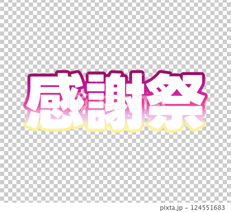 漸變感恩節 漸變感恩節 124551683