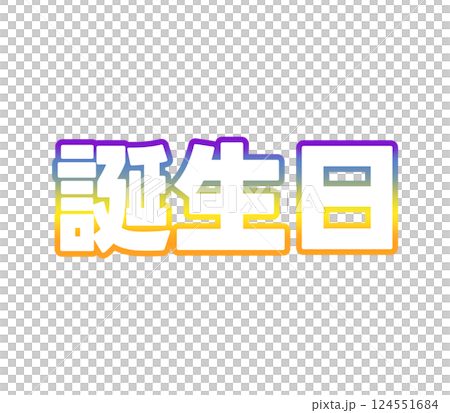漸層生日 124551684