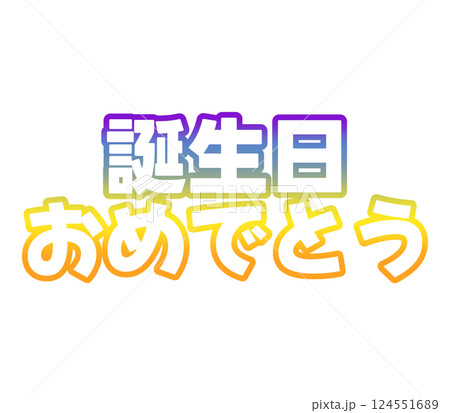 グラデーションの誕生日おめでとう 124551689