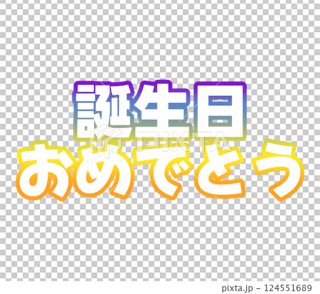 グラデーションの誕生日おめでとう 124551689
