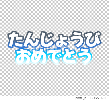 グラデーションの誕生日おめでとう 124551697