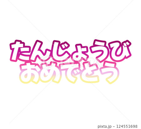 グラデーションの誕生日おめでとう 124551698