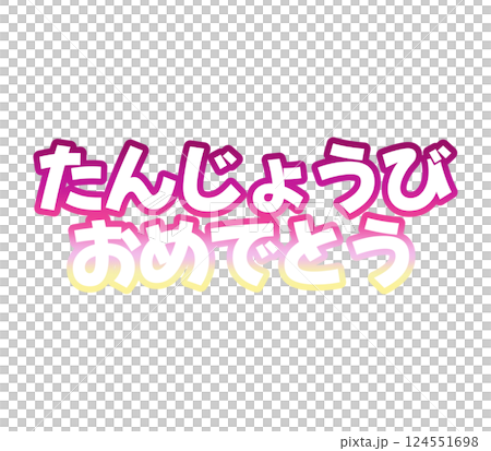 グラデーションの誕生日おめでとう 124551698