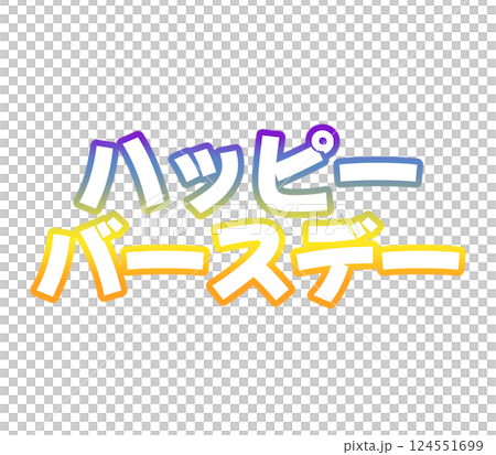 グラデーションのハッピーバースデー 124551699