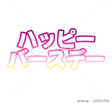 グラデーションのハッピーバースデー 124551703