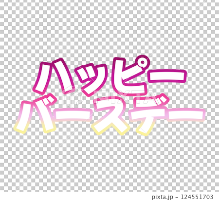 グラデーションのハッピーバースデー 124551703