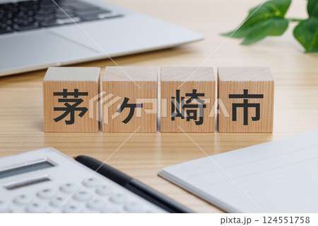 テーブルの上に茅ヶ崎市と書かれたブロック テーブルの上に茅ヶ崎市と書かれたブロック 124551758