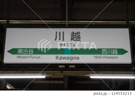川越駅駅名標 124553213