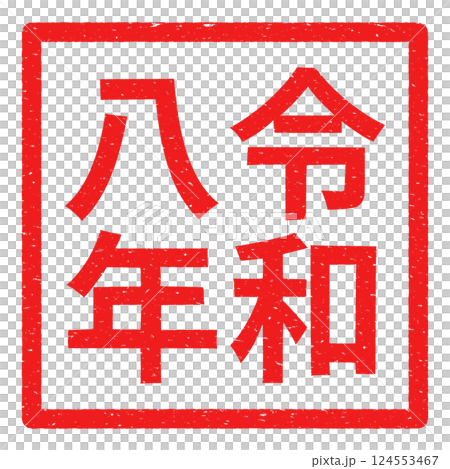 枠線ありの令和八年のハンコ風ベクターイラスト素材 124553467