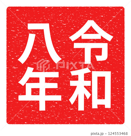  Foto zu 令和八年のハンコ風ベクターイラスト素材のイラスト素材 [124553468] - PIXTA 