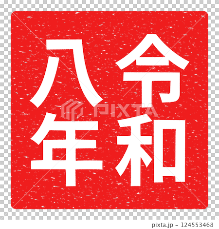 令和八年郵票風格向量插圖素材 124553468